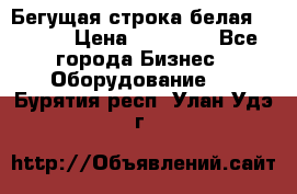 Бегущая строка белая 32*224 › Цена ­ 13 000 - Все города Бизнес » Оборудование   . Бурятия респ.,Улан-Удэ г.